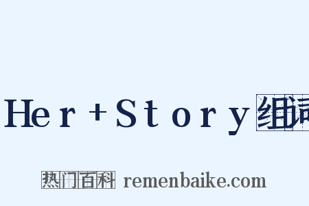 Her+Story组词是什么意思的图片